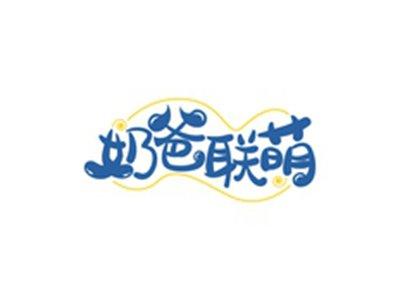 奶爸联萌