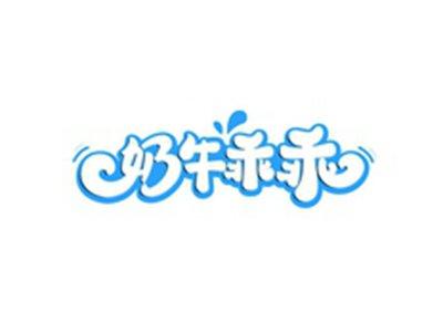 奶牛乖乖