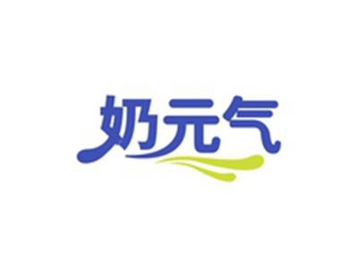 奶元气