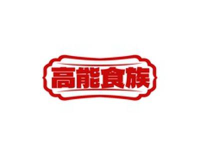 高能食族