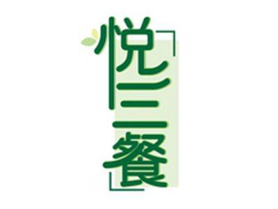 悦三餐