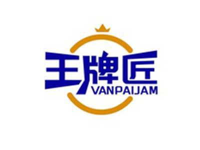 王牌匠VANPAIJAM