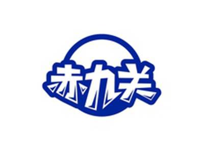 赤九关