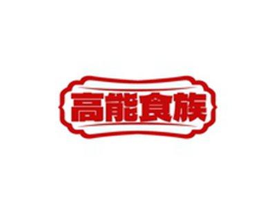 高能食族