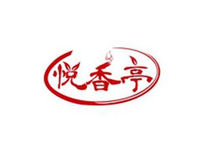 悦香亭