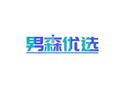 男森优选