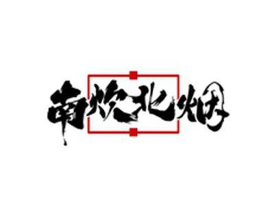 南炊北烟