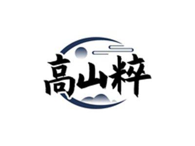 高山粹