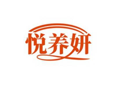 悦养妍