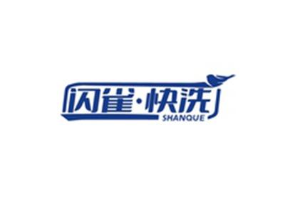 闪雀快洗SHANQUE