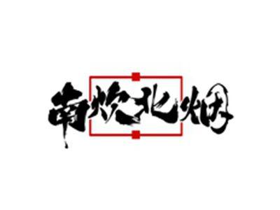 南炊北烟