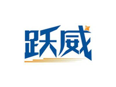 跃威