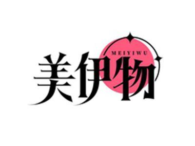 美伊物MEIYIWU