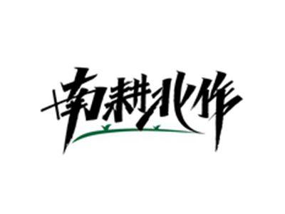 南耕北作