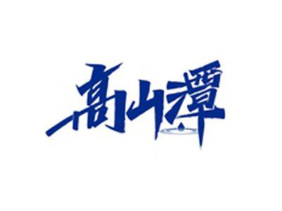 高山潭