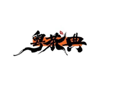 粤茶典