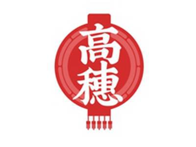 高穗