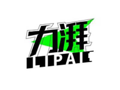 力湃LIPAI