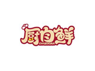 厨自鲜CHUZIXIAN