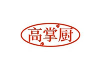 高掌厨