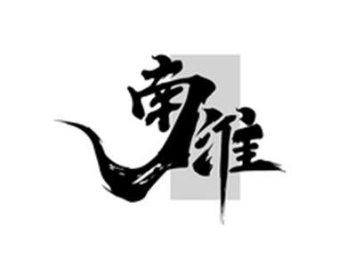 南淮