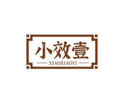 小效壹XIAOXIAOYI