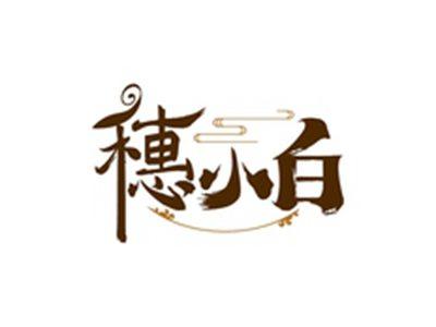 穗小白