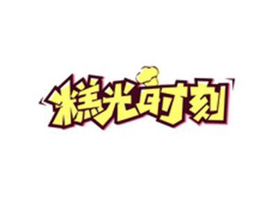 糕光时刻