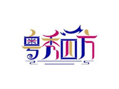 粤秀四方