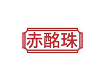 赤酩珠