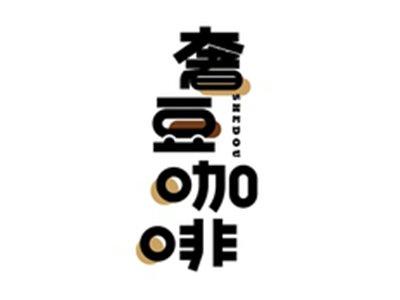 奢豆咖啡SHEDOU