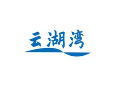 云湖湾