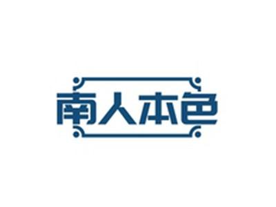 南人本色