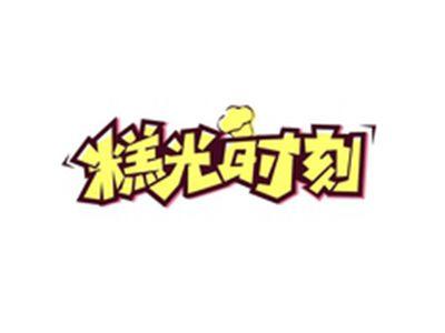 糕光时刻