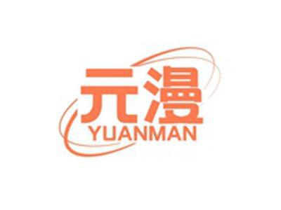 元漫YUANMAN