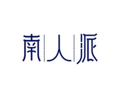 南人派