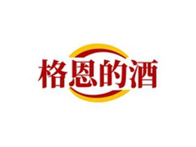格恩的酒