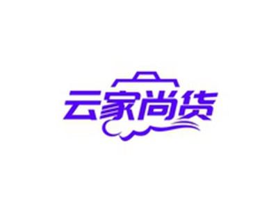 云家尚货