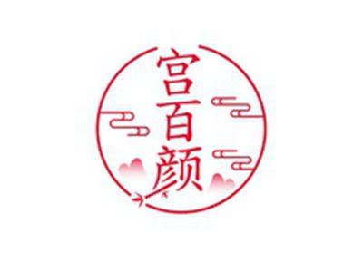 宫百颜