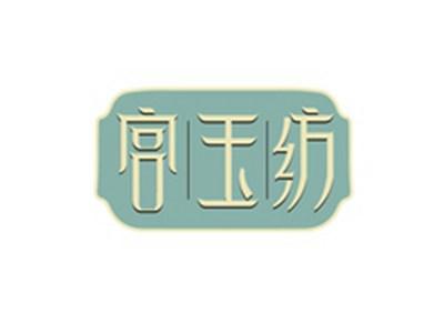 宫玉纺