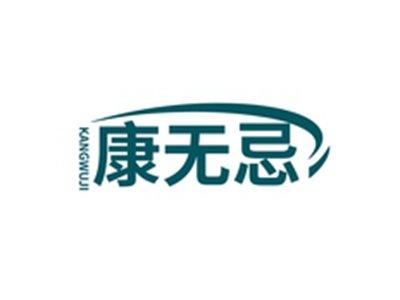 康无忌KANGWUJI