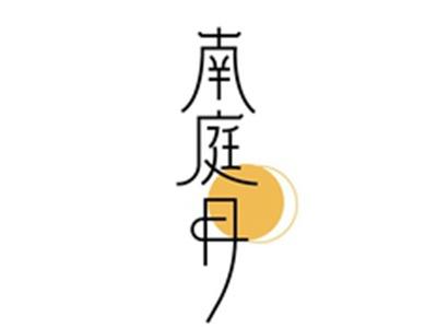 南庭月