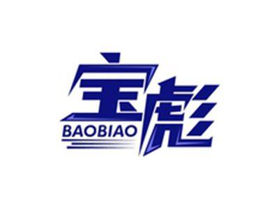 宝彪BAOBIAO