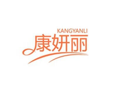 康妍丽KANGYANLI