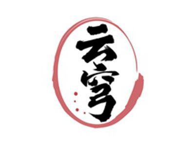 云穹