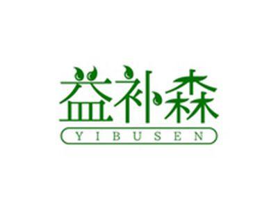 益补森YIBUSEN