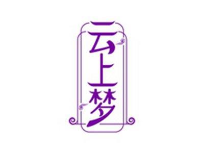 云上梦