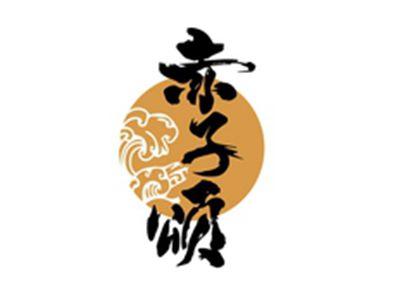赤子颂