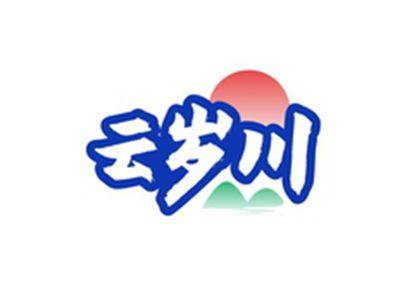 云岁川