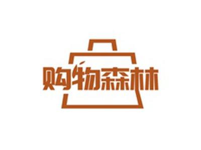 购物森林